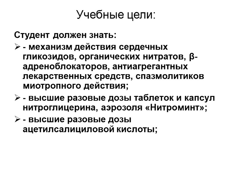 Учебные цели: Студент должен знать: - механизм действия сердечных гликозидов, органических нитратов, β-адреноблокаторов, антиагрегантных